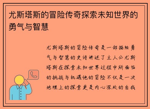 尤斯塔斯的冒险传奇探索未知世界的勇气与智慧