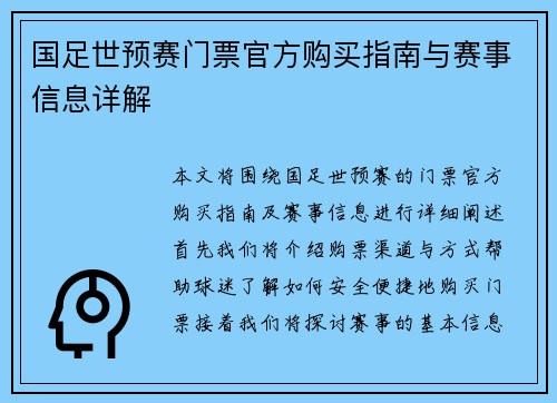 国足世预赛门票官方购买指南与赛事信息详解