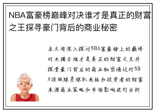 NBA富豪榜巅峰对决谁才是真正的财富之王探寻豪门背后的商业秘密