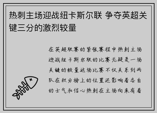 热刺主场迎战纽卡斯尔联 争夺英超关键三分的激烈较量