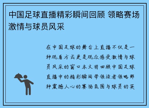 中国足球直播精彩瞬间回顾 领略赛场激情与球员风采