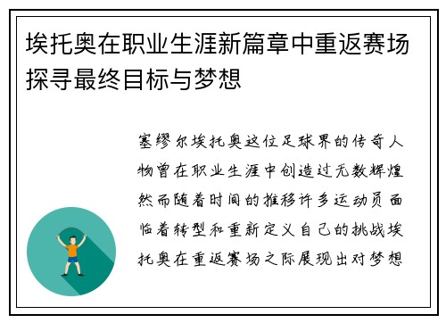 埃托奥在职业生涯新篇章中重返赛场探寻最终目标与梦想