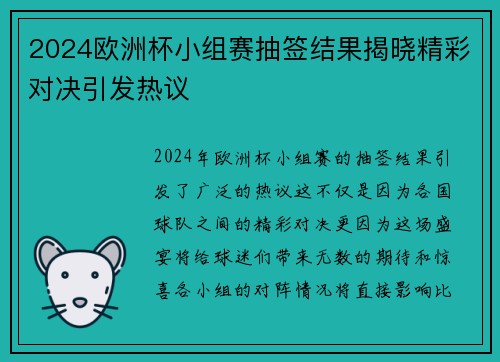 2024欧洲杯小组赛抽签结果揭晓精彩对决引发热议