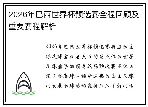 2026年巴西世界杯预选赛全程回顾及重要赛程解析