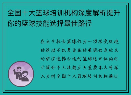 全国十大篮球培训机构深度解析提升你的篮球技能选择最佳路径