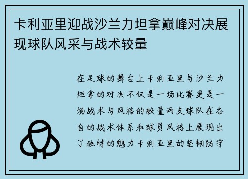 卡利亚里迎战沙兰力坦拿巅峰对决展现球队风采与战术较量