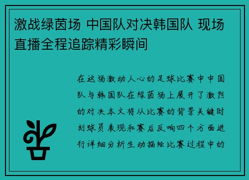 激战绿茵场 中国队对决韩国队 现场直播全程追踪精彩瞬间