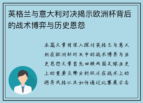 英格兰与意大利对决揭示欧洲杯背后的战术博弈与历史恩怨