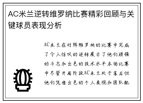 AC米兰逆转维罗纳比赛精彩回顾与关键球员表现分析