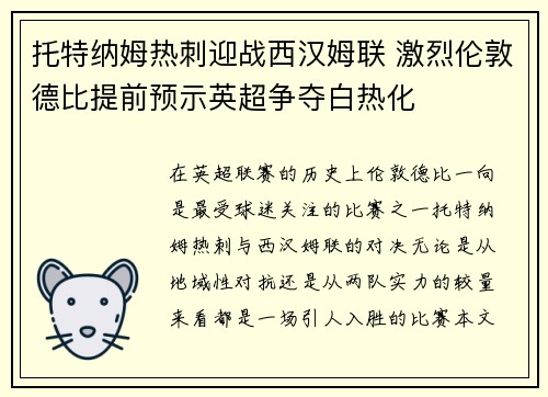 托特纳姆热刺迎战西汉姆联 激烈伦敦德比提前预示英超争夺白热化