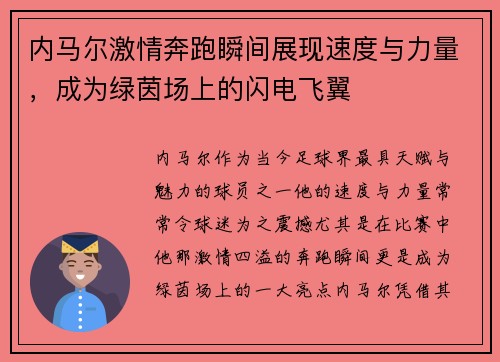 内马尔激情奔跑瞬间展现速度与力量，成为绿茵场上的闪电飞翼