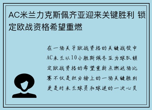 AC米兰力克斯佩齐亚迎来关键胜利 锁定欧战资格希望重燃