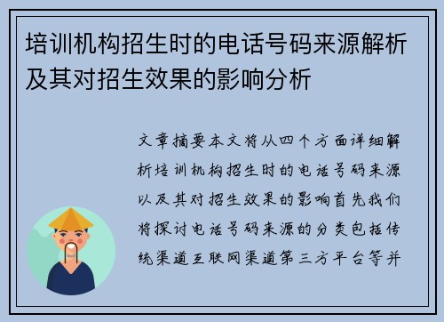 培训机构招生时的电话号码来源解析及其对招生效果的影响分析