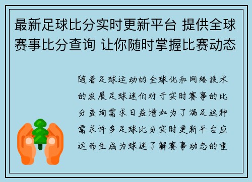 最新足球比分实时更新平台 提供全球赛事比分查询 让你随时掌握比赛动态