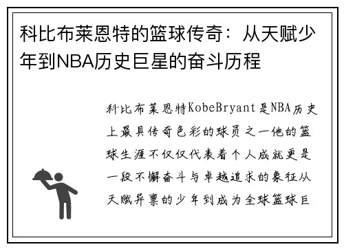 科比布莱恩特的篮球传奇：从天赋少年到NBA历史巨星的奋斗历程