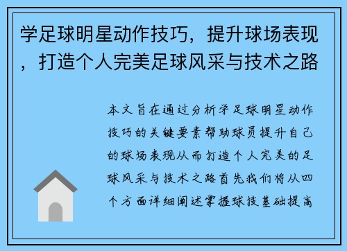 学足球明星动作技巧，提升球场表现，打造个人完美足球风采与技术之路