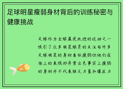 足球明星瘦弱身材背后的训练秘密与健康挑战