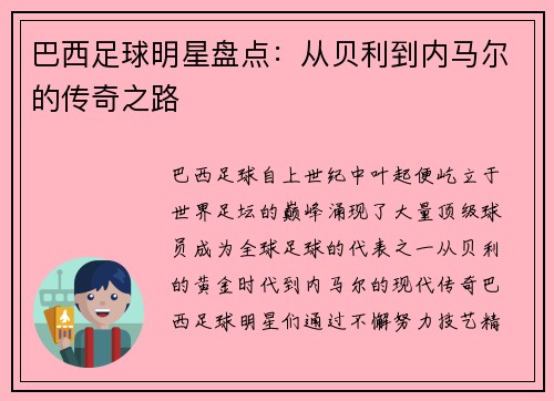 巴西足球明星盘点：从贝利到内马尔的传奇之路