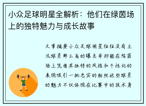 小众足球明星全解析：他们在绿茵场上的独特魅力与成长故事