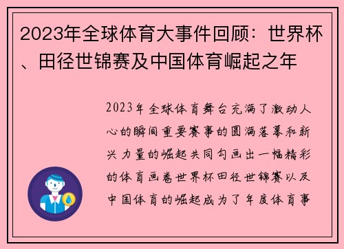 2023年全球体育大事件回顾：世界杯、田径世锦赛及中国体育崛起之年