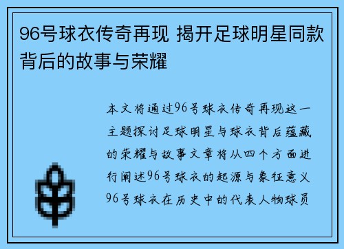 96号球衣传奇再现 揭开足球明星同款背后的故事与荣耀