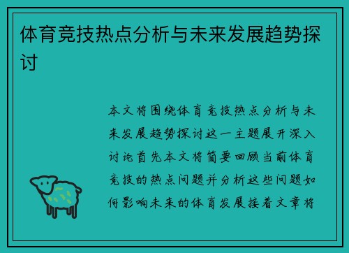 体育竞技热点分析与未来发展趋势探讨