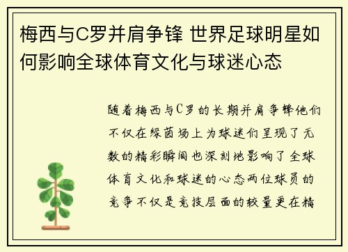 梅西与C罗并肩争锋 世界足球明星如何影响全球体育文化与球迷心态