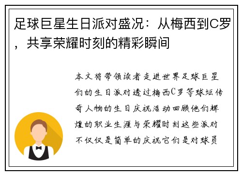 足球巨星生日派对盛况：从梅西到C罗，共享荣耀时刻的精彩瞬间