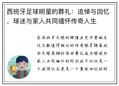 西班牙足球明星的葬礼：追悼与回忆，球迷与家人共同缅怀传奇人生