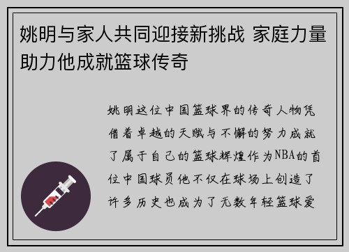 姚明与家人共同迎接新挑战 家庭力量助力他成就篮球传奇