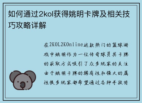 如何通过2kol获得姚明卡牌及相关技巧攻略详解