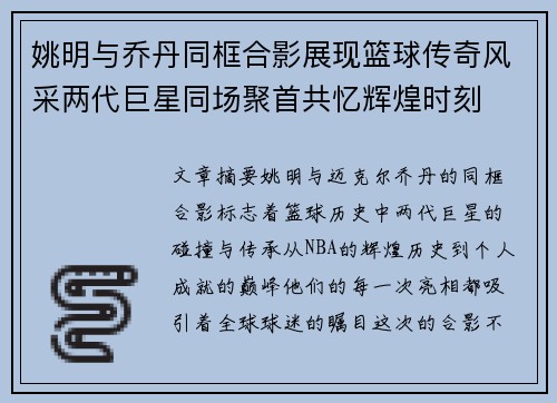 姚明与乔丹同框合影展现篮球传奇风采两代巨星同场聚首共忆辉煌时刻