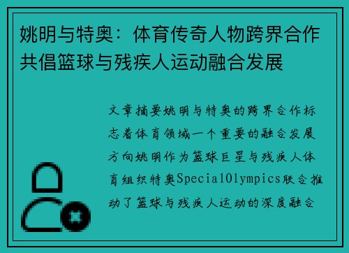 姚明与特奥：体育传奇人物跨界合作共倡篮球与残疾人运动融合发展