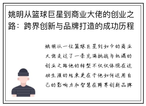 姚明从篮球巨星到商业大佬的创业之路：跨界创新与品牌打造的成功历程