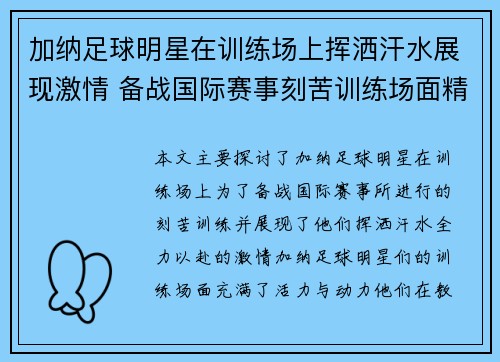 加纳足球明星在训练场上挥洒汗水展现激情 备战国际赛事刻苦训练场面精彩纷呈