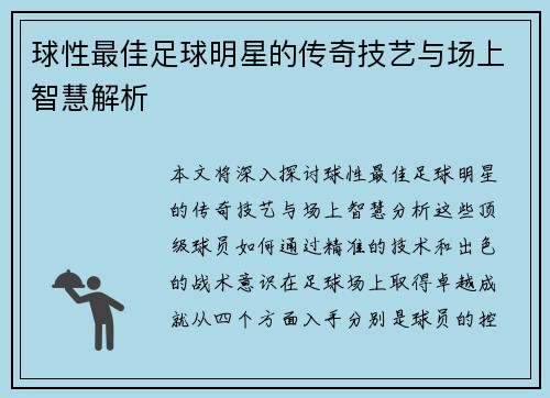 球性最佳足球明星的传奇技艺与场上智慧解析