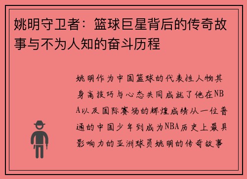 姚明守卫者：篮球巨星背后的传奇故事与不为人知的奋斗历程