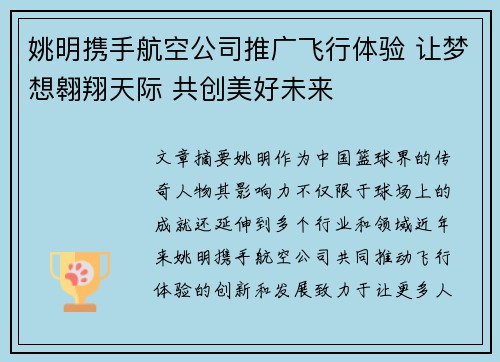 姚明携手航空公司推广飞行体验 让梦想翱翔天际 共创美好未来