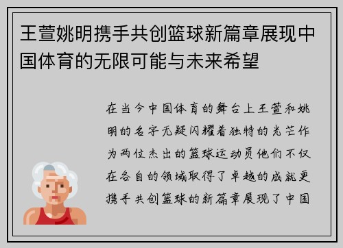 王萱姚明携手共创篮球新篇章展现中国体育的无限可能与未来希望