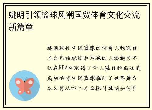 姚明引领篮球风潮国贸体育文化交流新篇章