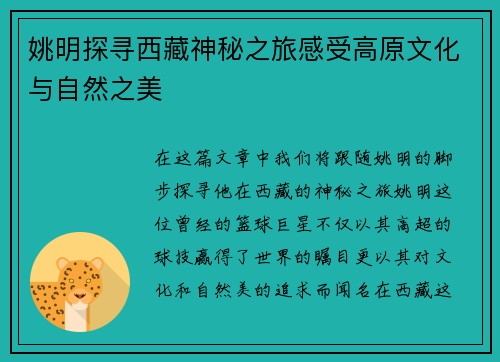 姚明探寻西藏神秘之旅感受高原文化与自然之美